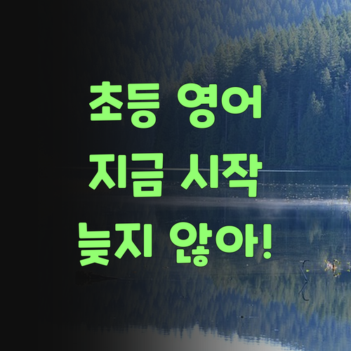 초등 영어, 늦지 않았어! 낙성대 으른 멘토와 함께라면 에. jump up! 뿌잉뿌잉