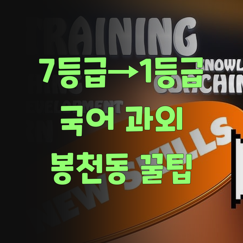 봉천동 국어 과외 꿀팁 대방출 7등급 1등급 신화 언니가 알려줄게
