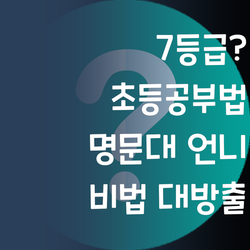 사회 7등급 극복! 명문대 언니가 알려주는 초등 공부법!