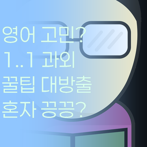 영어, 혼자 끙끙 앓지 마! 1:1 과외로 꿀팁 전수! 🍯