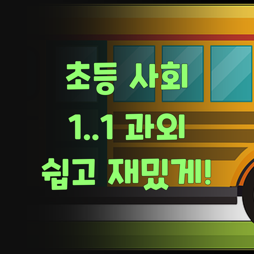 초등 사회, 이제 1:1 화상 과외로 쉽고 재밌게!