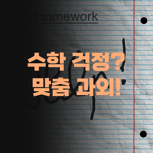 우리 애 수학, 젤 걱정? 50대 슨생님의 1:1 맞춤 과외로 책임진다! 믿어 보이소..