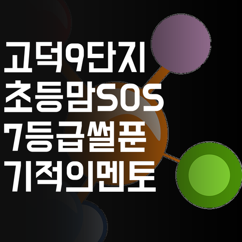 고덕주공9단지 초등맘 SOS! 7등급 썰푼 멘토의 기적!