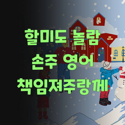 할미도 놀란 퍼스널멘토! 우리 손주 영어 책임져주랑께..