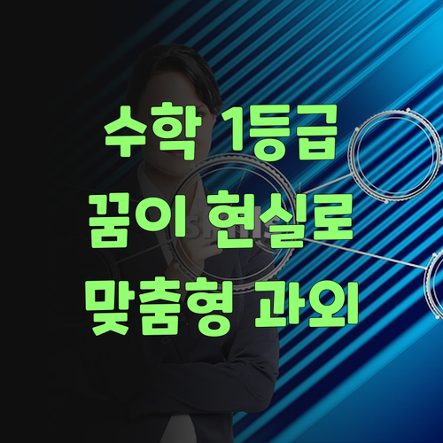 수학 1등급, 꿈이 아니여! 퍼스널멘토 맞춤형 과외로 현실로 만들어보랑께..