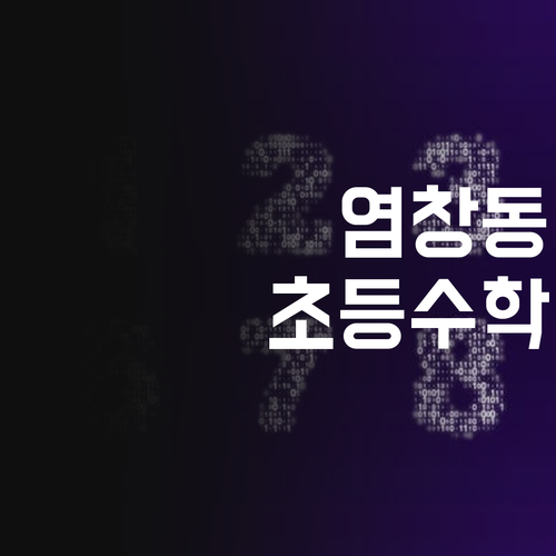 강서구 염창동 초등학생을 위한 특별한 수학 과외, 지금 시작하세요!