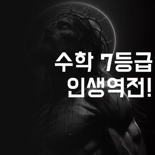 수학 7등급? 괜찮아! 마곡벽산 온라인 과외로 인생 역전하자!