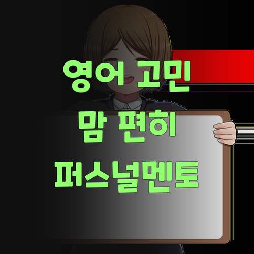 애들 영어, 인자 퍼스널멘토로 맘 편히 공부시키소..