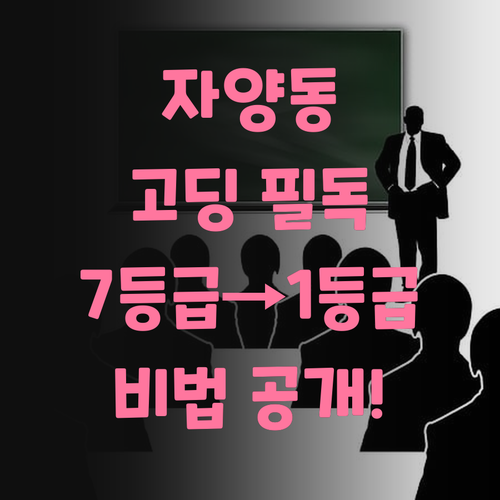 자양동 고딩들을 위한 과학 과외 꿀팁 7등급에서 1등급 비법은 바로 이거!