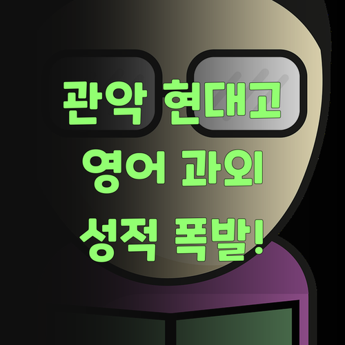 관악현대 고딩 필승! 영어 성적 폭발시키는 1:1 과외, 너도 할 수 있어!