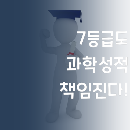 우리 아이 과학 성적, 7등급 멘토가 책임진다!