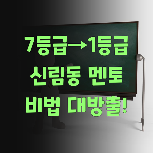 7등급에서 1등급 썰 푼다! 신림동 멘토의 1:1 과외 비법, 궁금하면 클릭!