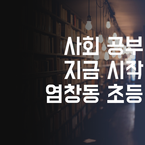 사회 공부, 늦지 않았어요! 염창동 초등, 지금 시작하세요! 🥰