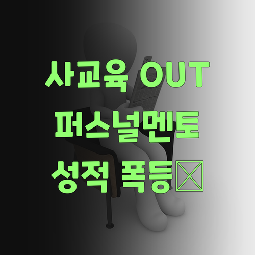 비싼 사교육 이제 그만! 퍼스널멘토로 성적 올려보랑께! 후회 안 할껴..