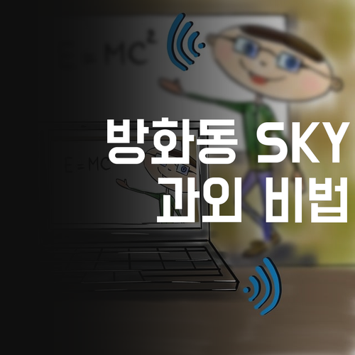 방화동 고등학생 필독! 과학 1대1 과외로 SKY 가는 비법?