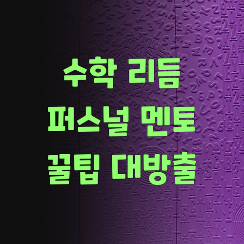 워따, 수학 공부 리듬? 퍼스널멘토 꿀팁 대방출이랑께..