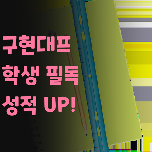구의현대프라임 학생 필독! 사회 1:1 온라인 과외로 성적 UP!