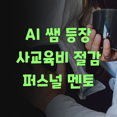 AI가 사교육비를 확 낮췄당께! 퍼스널멘토 함 봐봐! ..