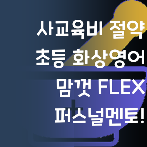사교육비 아껴 맘껏 FLEX! 초등 화상 영어, 이젠 퍼스널멘토!