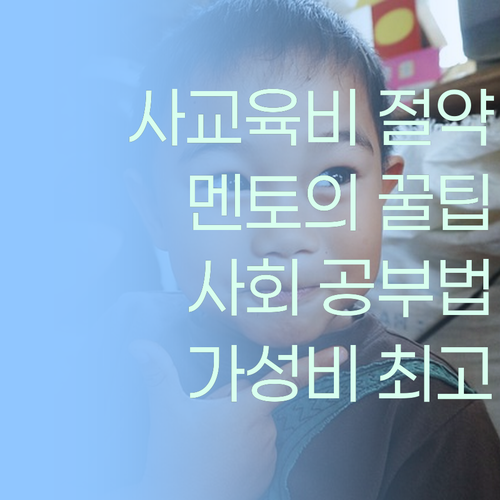 사교육비 아껴서 득템?! 퍼스널멘토, 가성비 갑 사회 공부 꿀팁!