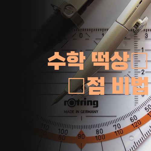 수학 성적 떡상🚀 비법 공개! 💯점 맞은 썰 푼다! (feat. 경상도 쌤)