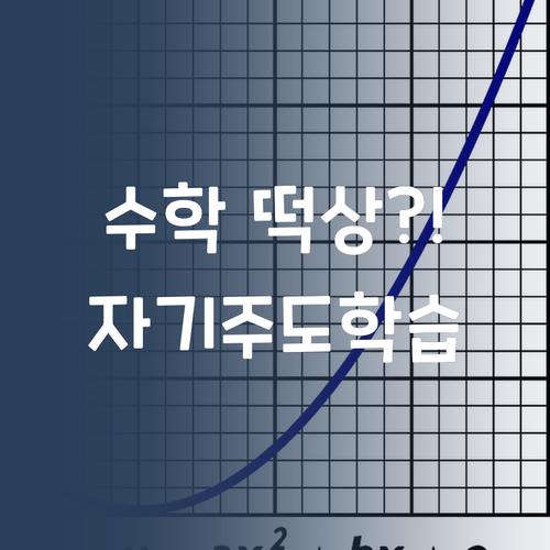 이거 보면 수학 떡상?! 멘토쌤의 중학 수학 자기주도학습 풀.zip.. 🤓