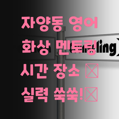 자양동 초등 영어, 화상 멘토링으로 시간&장소 제약 없이 쑥쑥! 👆