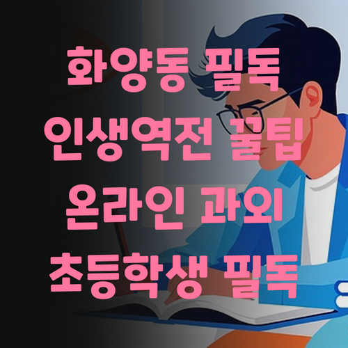화양동 초등학생 필독 온라인 과외로 인생 역전하는 방법