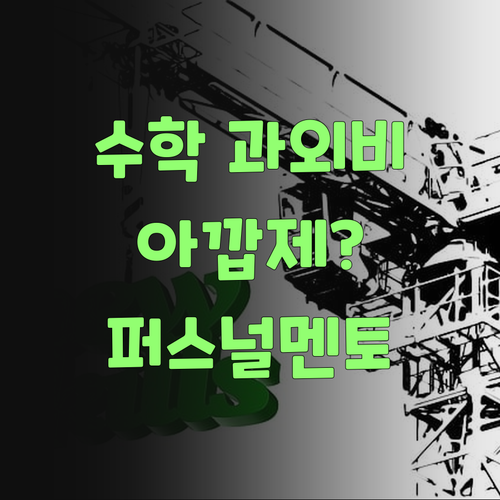수학 학원, 과외비 아깝제? 퍼스널멘토 1:1 과외가 딱이여! ..
