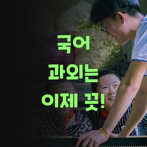 비싼 과외는 이제 그만! 퍼스널멘토로 국어 점수 확 올려부러.. 싸고 좋소!