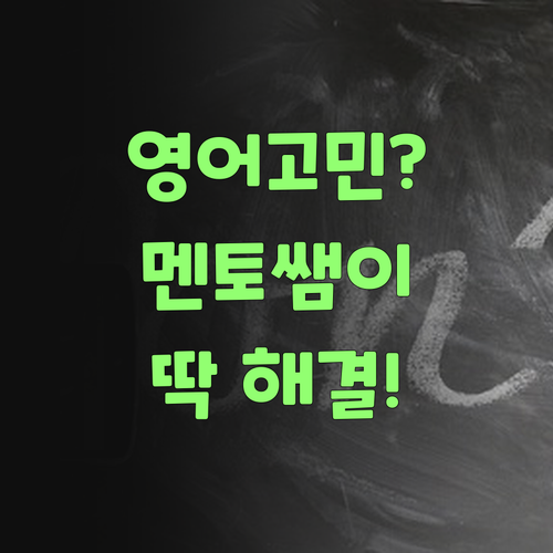 아이고, 중학생 영어 고민? 퍼스널멘토가 딱이여!..