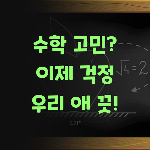 고민 끝! 퍼스널멘토로 우리 애 수학, 이제 걱정 끗이여..