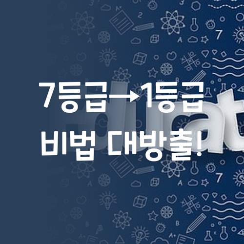 사회 7등급→1등급 비법! 학원 말고 1:1 멘토링?