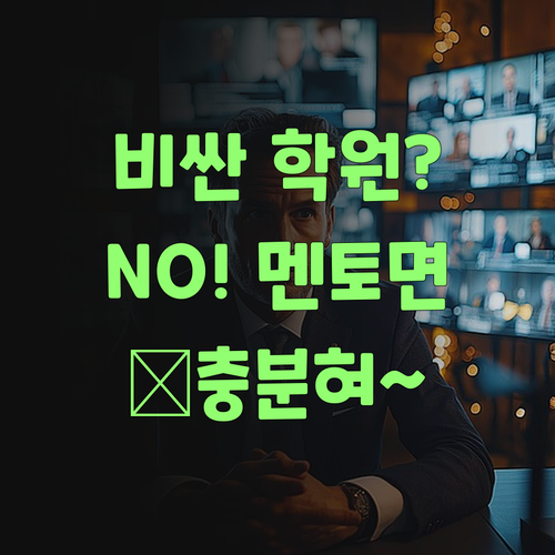 비싼 학원 왜 다녀? 퍼스널멘토 하나면 충분! 전라도 할매 믿어봐..