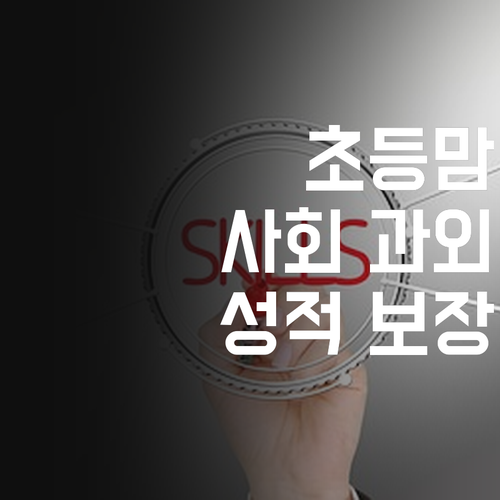 강서구 초등맘 긴급! 🚨 사회 과외, ✨이것✨ 모르면 후회 각! 💯성적 보장 멘토!