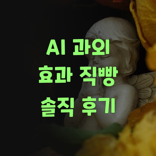 에미야, 이제 과외도 AI 시대다! 퍼스널멘토 1:1 수업 후기! 효과 직빵이여..