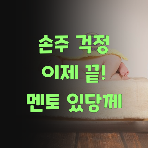 아이고, 우리 손주 국어 이제 걱정 끝! 퍼스널멘토가 있당께..