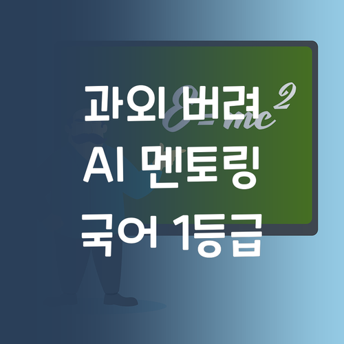 비싼 과외 ㅃㅃ👋! AI 멘토링으로 국어 1등급 만든 썰 푼다!🎉