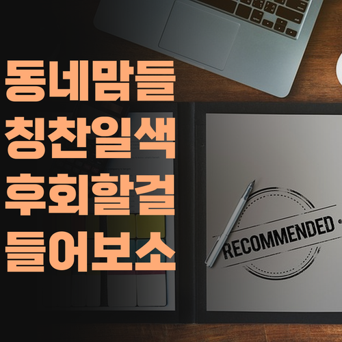 동네 엄마들, 퍼스널멘토 칭찬 자자하데이! 안 들어보면 후회할끼라!