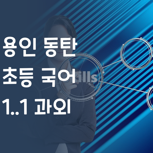 용인 동탄 초등맘 고민 해결! 합리적인 가격의 1:1 국어 과외!