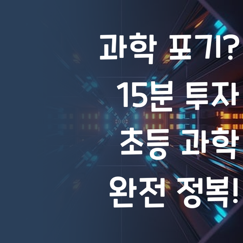 과학 포기? NO! 자기 전 15분으로 초등 과학 완전 정복 프로젝트