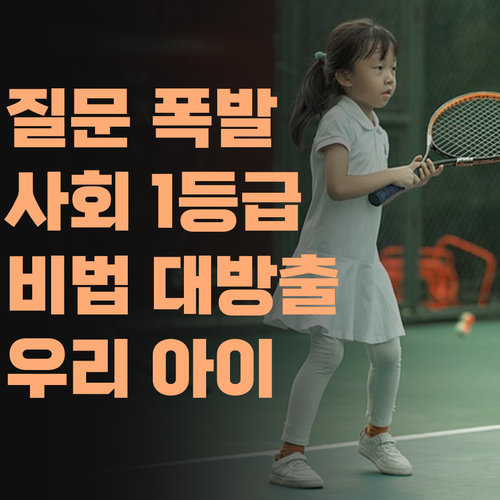 질문 많은 우리 애, 사회 1등급 만들어줄 쌤!..