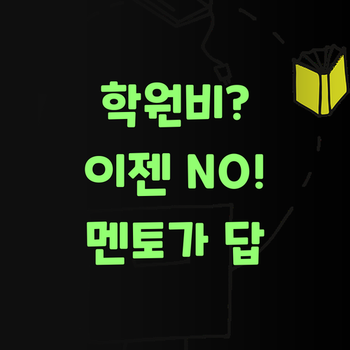 아이고, 비싼 학원비 이제 그만! 퍼스널멘토가 답이여..