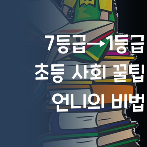 초등 사회, 언니가 7등급에서 1등급 만든 비법 알려줄게! 😉