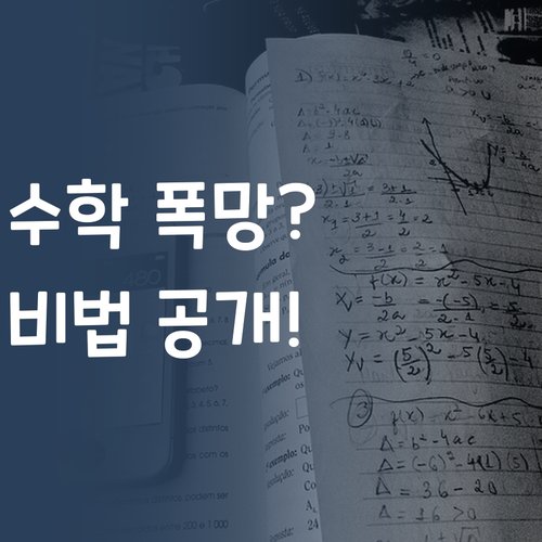 수학 성적, 드라마틱하게 올리는 비법 있다!
