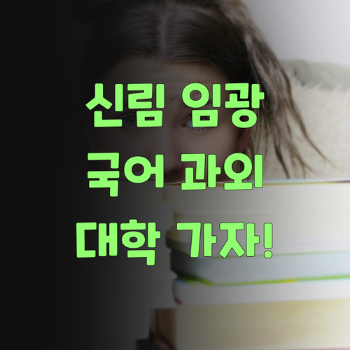 신림동 임광관악파크 학생 필독! 국어 과외 받고 대학 가자!