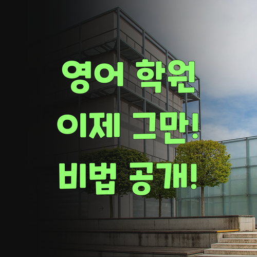 비싼 영어 학원, 이젠 그만! 퍼스널멘토로 우리 아이 영어 실력 올리는 비법!..