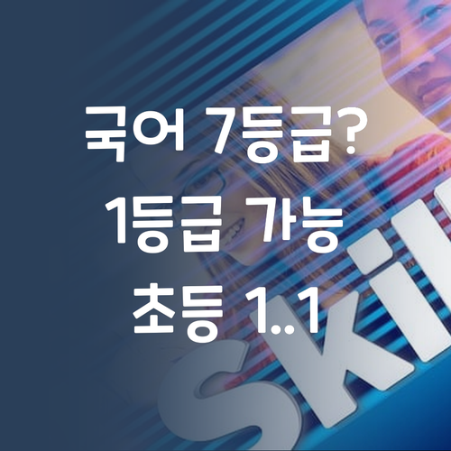 국어, 7등급 맞아봤니? 나는 맞아봤지! 목동 초등 1:1 과외로 너도 1등급 만들어줄게.. 찡긋! 😉