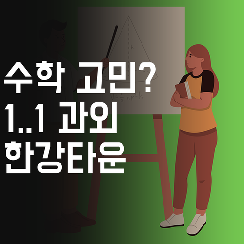 수학 성적 고민 끝! 한강타운 1:1 과외가 답이다