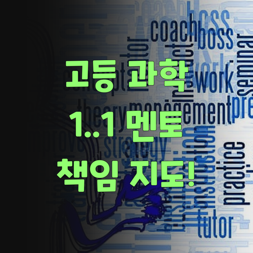 고등 과학 이제 걱정 마! 나만을 위한 1:1 멘토가 책임진다! ..
